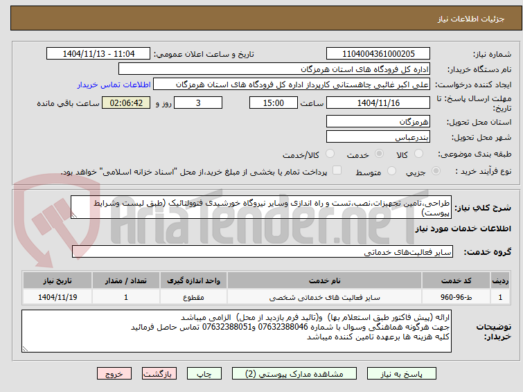 تصویر کوچک آگهی طراحی،تامین تجهیزات،نصب،تست و راه اندازی وسایر نیروگاه خورشیدی فتوولتائیک (طبق لیست وشرایط پیوست)