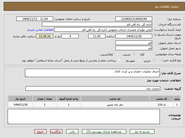 تصویر کوچک آگهی اجرای عملیات حفاری و پر کردن کانال