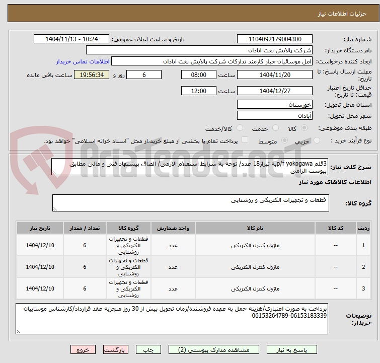 تصویر کوچک آگهی 3قلم p/f yokogawaبه تیراژ18 عدد/ توجه به شرایط استعلام الازمی/ الصاق پیشنهاد فنی و مالی مطابق پیوست الزامی