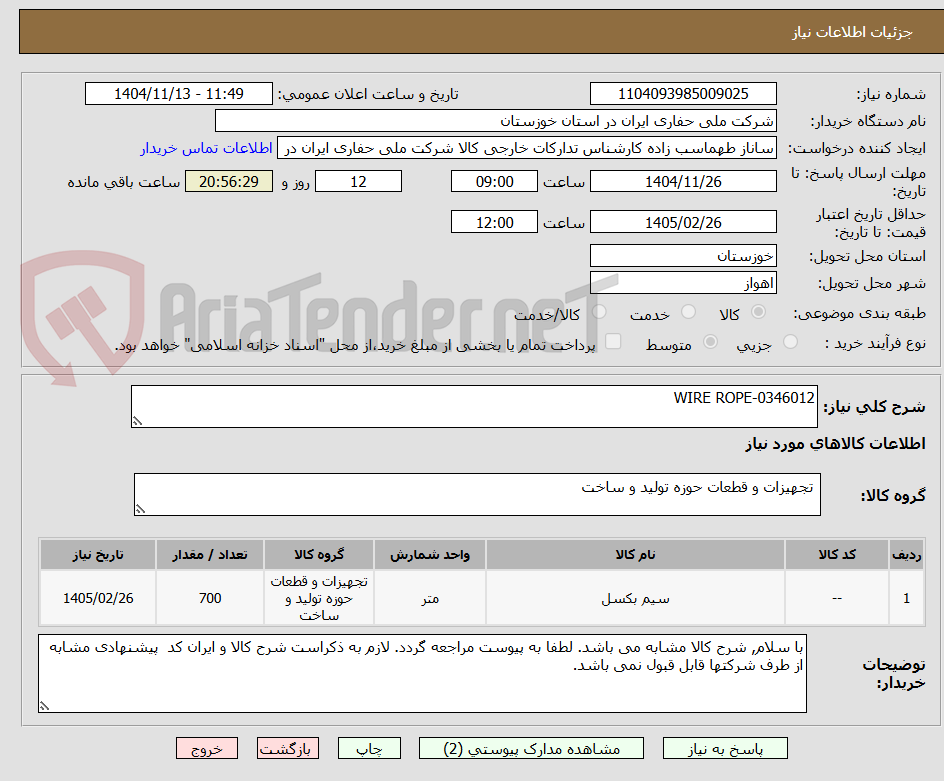 تصویر کوچک آگهی WIRE ROPE-0346012