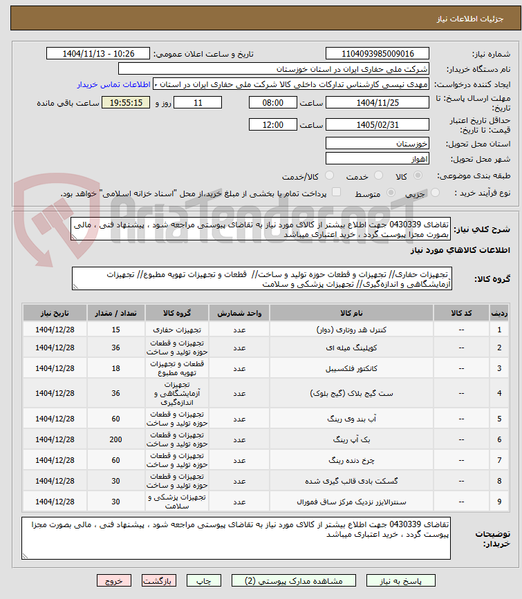 تصویر کوچک آگهی تقاضای 0430339 جهت اطلاع بیشتر از کالای مورد نیاز به تقاضای پیوستی مراجعه شود ، پیشنهاد فنی ، مالی بصورت مجزا پیوست گردد ، خرید اعتباری میباشد