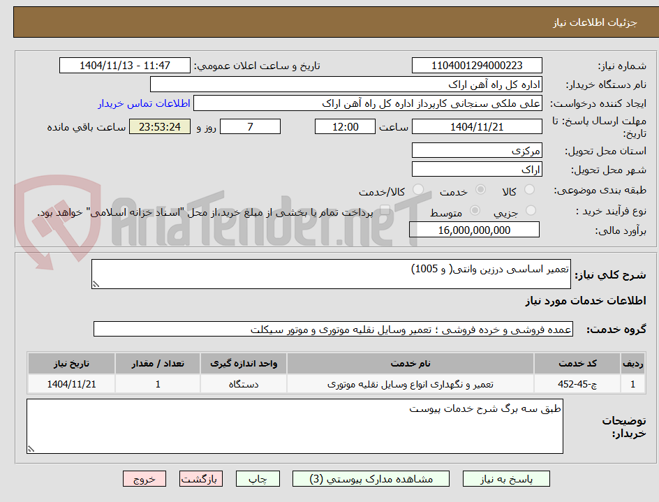 تصویر کوچک آگهی تعمیر اساسی درزین وانتی( و 1005) 