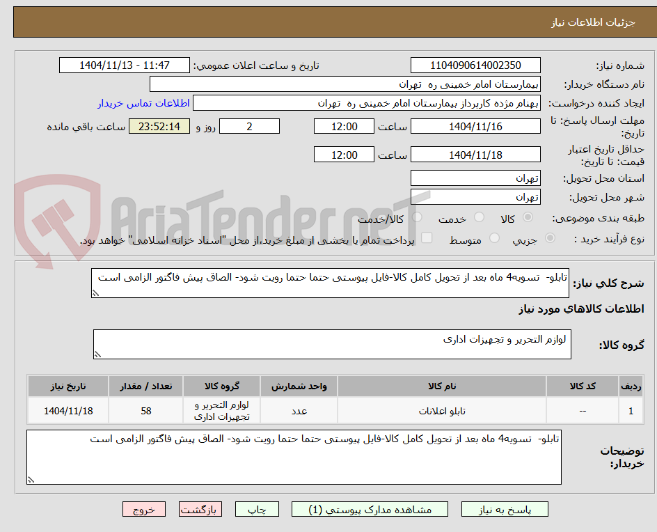 تصویر کوچک آگهی تابلو- تسویه4 ماه بعد از تحویل کامل کالا-فایل پیوستی حتما حتما رویت شود- الصاق پیش فاگتور الزامی است