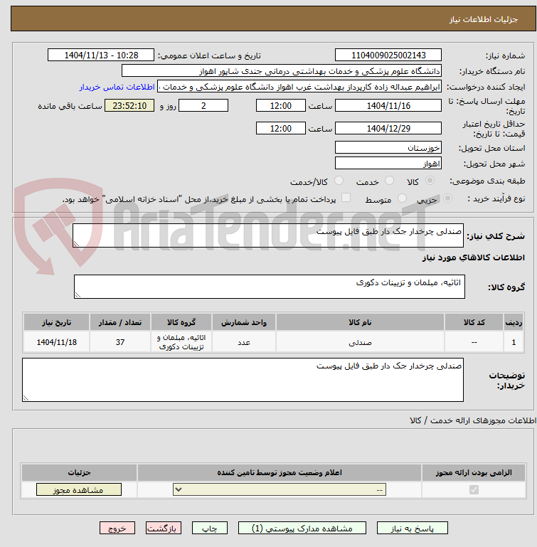 تصویر کوچک آگهی صندلی چرخدار جک دار طبق فایل پیوست