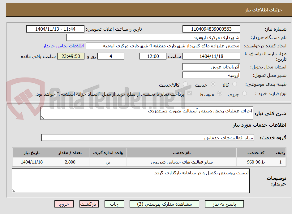 تصویر کوچک آگهی اجرای عملیات پخش دستی آسفالت بصورت دستمزدی