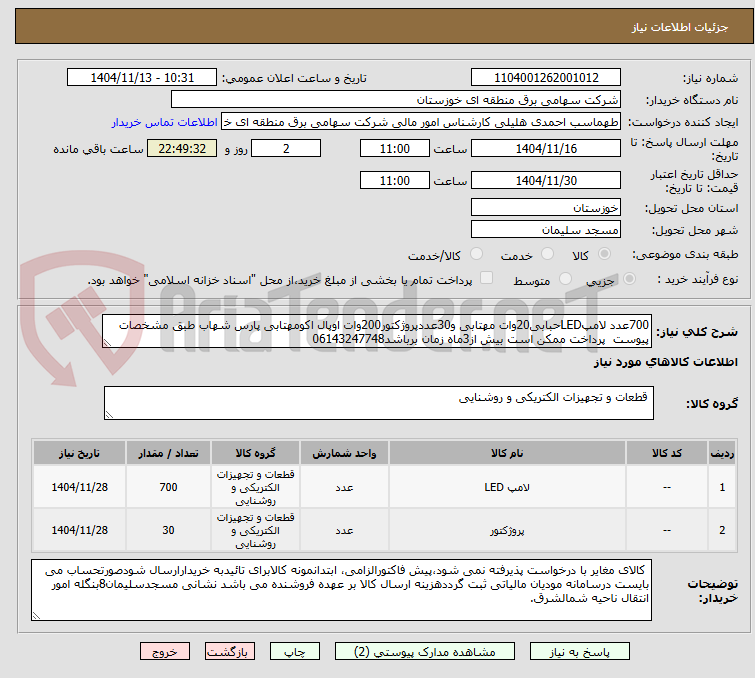 تصویر کوچک آگهی 700عدد لامپLEDحبابی20وات مهتابی و30عددپروژکتور200وات اوپال اکومهتابی پارس شهاب طبق مشخصات پیوست  پرداخت ممکن است بیش از3ماه زمان برباشد06143247748