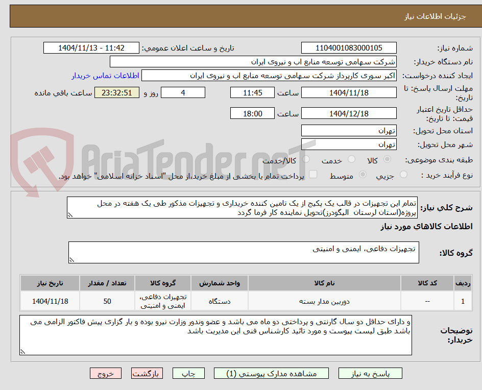 تصویر کوچک آگهی تمام این تجهیزات در قالب یک پکیج از یک تامین کننده خریداری و تجهیزات مذکور طی یک هفته در محل پروژه(استان لرستان  الیگودرز)تحویل نماینده کار فرما گردد