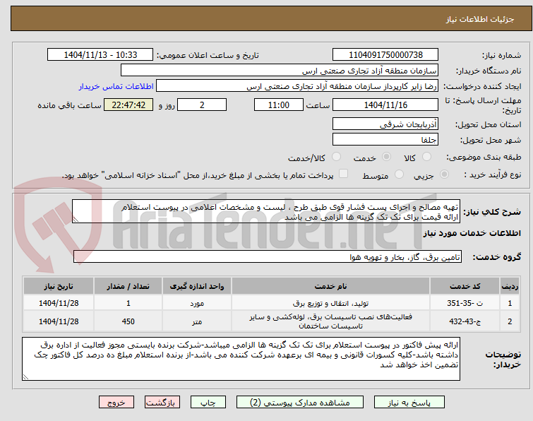 تصویر کوچک آگهی تهیه مصالح و اجرای پست فشار قوی طبق طرح ، لیست و مشخصات اعلامی در پیوست استعلام
ارائه قیمت برای تک تک گزینه ها الزامی می باشد