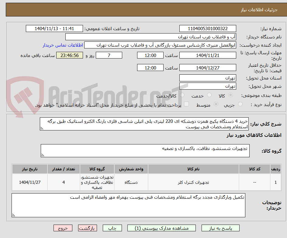 تصویر کوچک آگهی خرید 4 دستگاه پکیچ همزن دوبشکه ای 220 لیتری پلی اتیلن شاسی فلزی بارنگ الکترو استاتیک طبق برگه استعلام ومشخصات فنی پیوست
