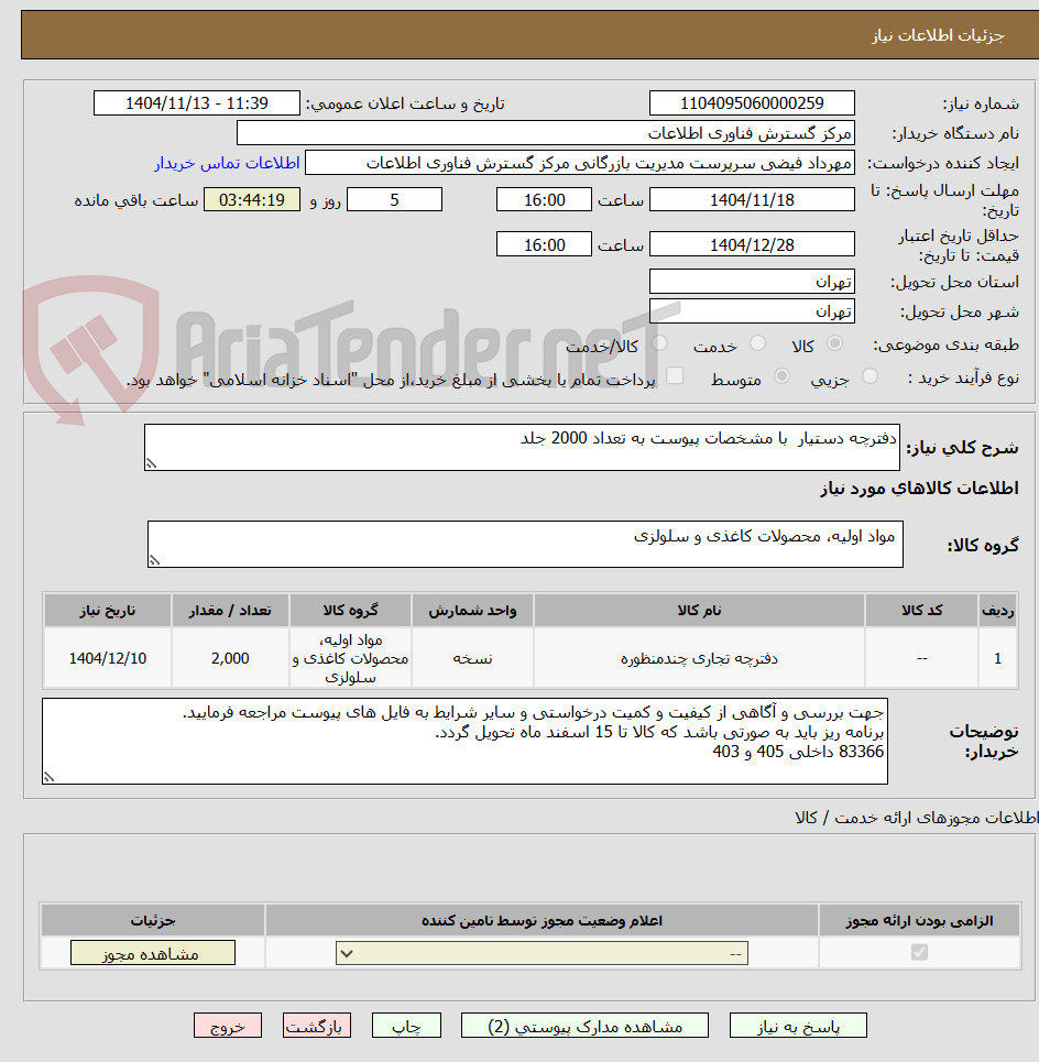 تصویر کوچک آگهی دفترچه دستیار  با مشخصات پیوست به تعداد 2000 جلد
