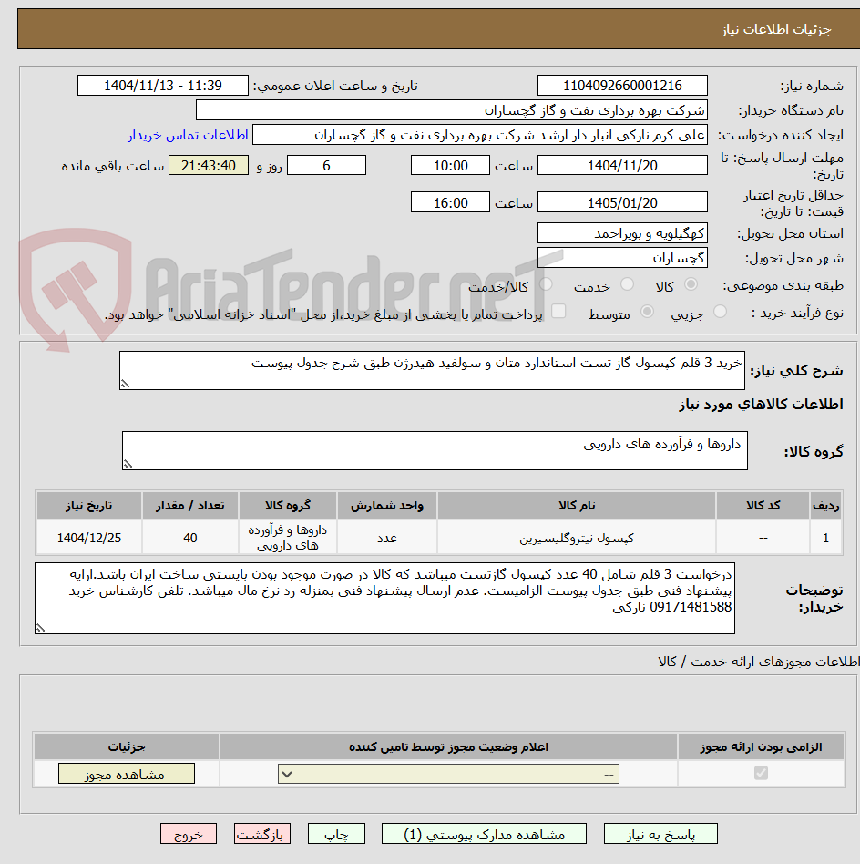 تصویر کوچک آگهی خرید 3 قلم کپسول گاز تست استاندارد متان و سولفید هیدرژن طبق شرح جدول پیوست