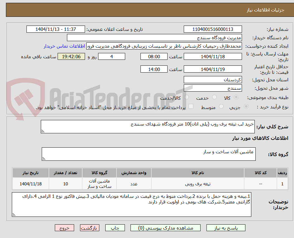 تصویر کوچک آگهی خرید لب تیغه برف روب (پلی اتان)10 متر فرودگاه شهدای سنندج