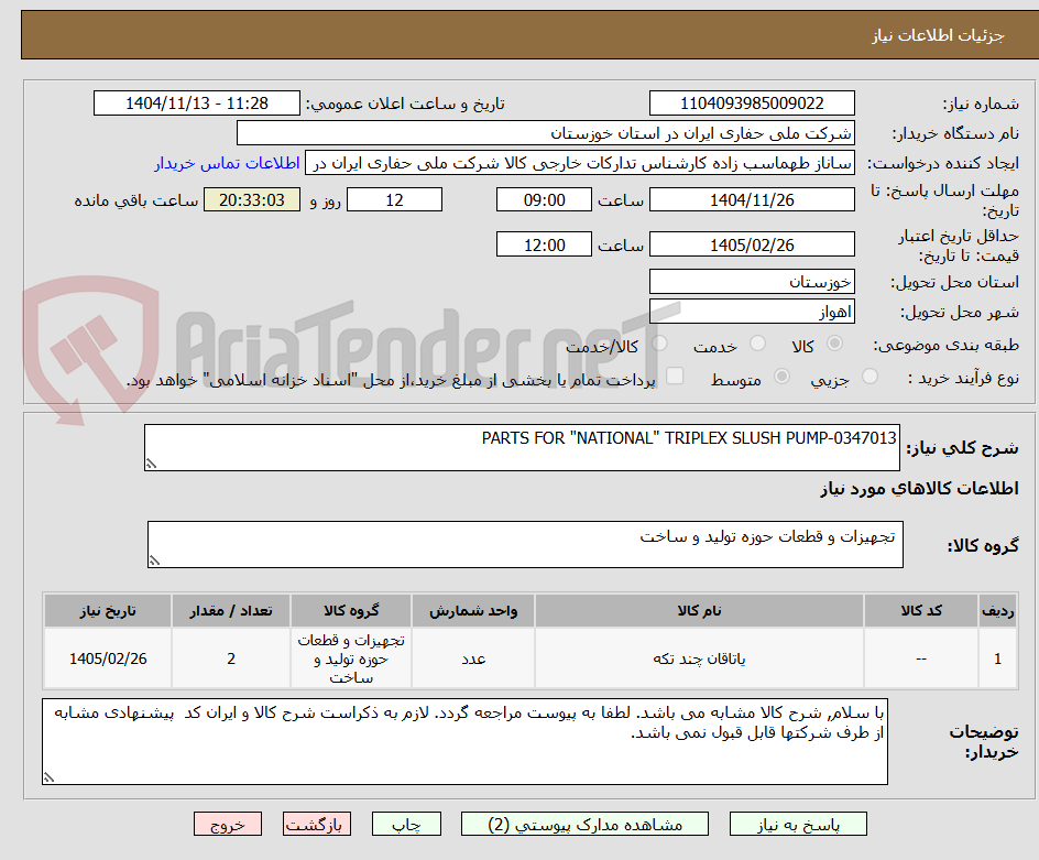 تصویر کوچک آگهی PARTS FOR "NATIONAL" TRIPLEX SLUSH PUMP-0347013