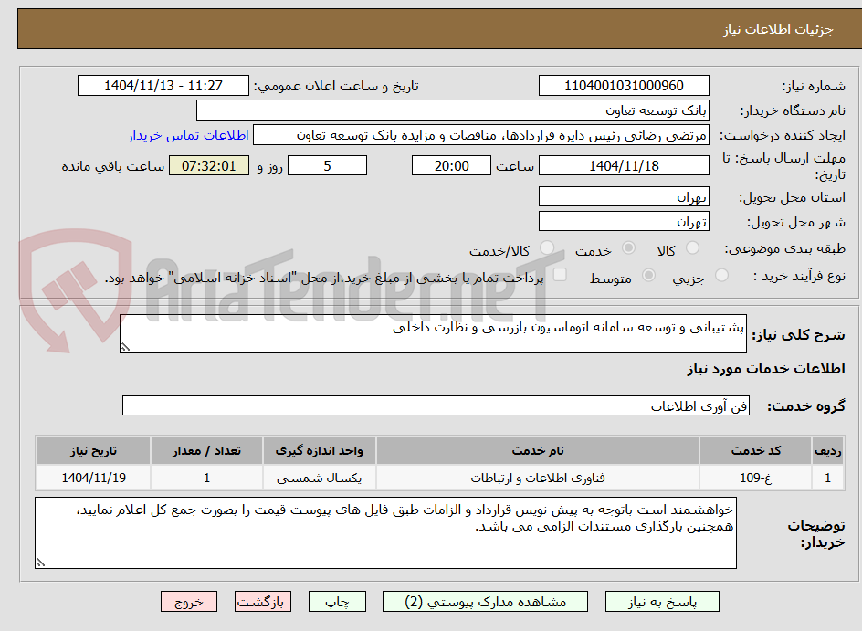 تصویر کوچک آگهی پشتیبانی و توسعه سامانه اتوماسیون بازرسی و نظارت داخلی 