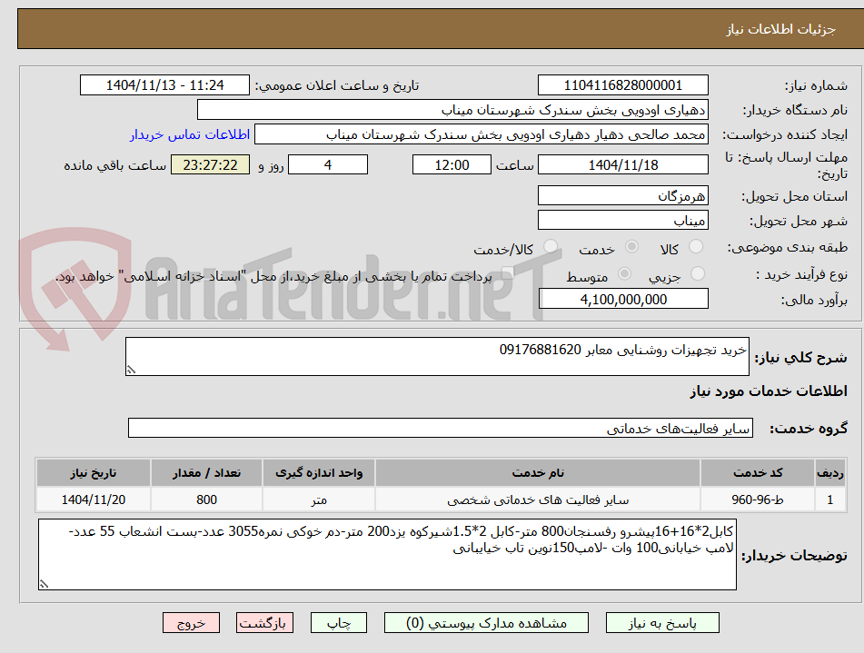 تصویر کوچک آگهی خرید تجهیزات روشنایی معابر 09176881620