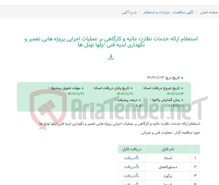 تصویر کوچک آگهی استعلام ارائه خدمات نظارت عالیه و کارگاهی بر عملیات اجرایی پروژه هایی تعمیر و نگهداری ابنیه فنی /پلها تونل ها