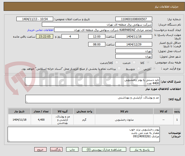 تصویر کوچک آگهی تاید دستی یا پودر رختشویی
4400 عدد
