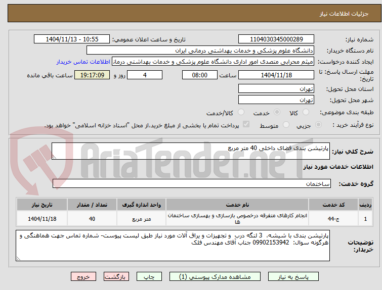 تصویر کوچک آگهی پارتیشن بندی فضای داخلی 40 متر مربع