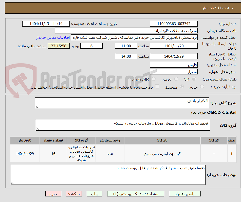 تصویر کوچک آگهی اقلام ارتباطی