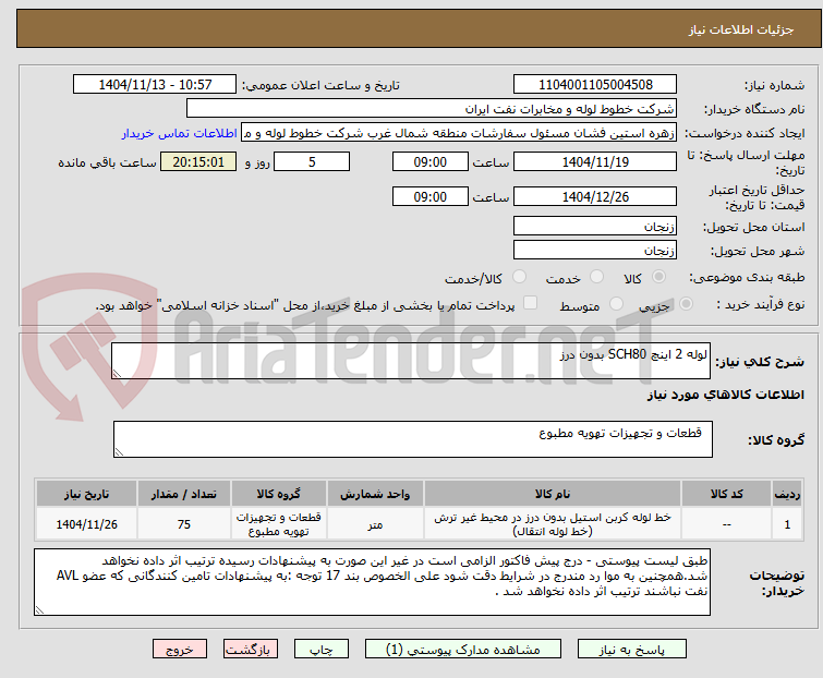 تصویر کوچک آگهی لوله 2 اینچ SCH80 بدون درز