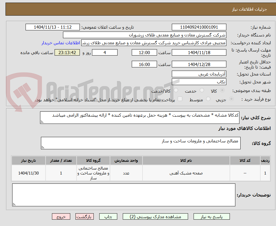 تصویر کوچک آگهی کدکالا مشابه * مشخصات به پیوست * هزینه حمل برعهده تامین کننده * ارائه پیشفاکتور الزامی میباشد