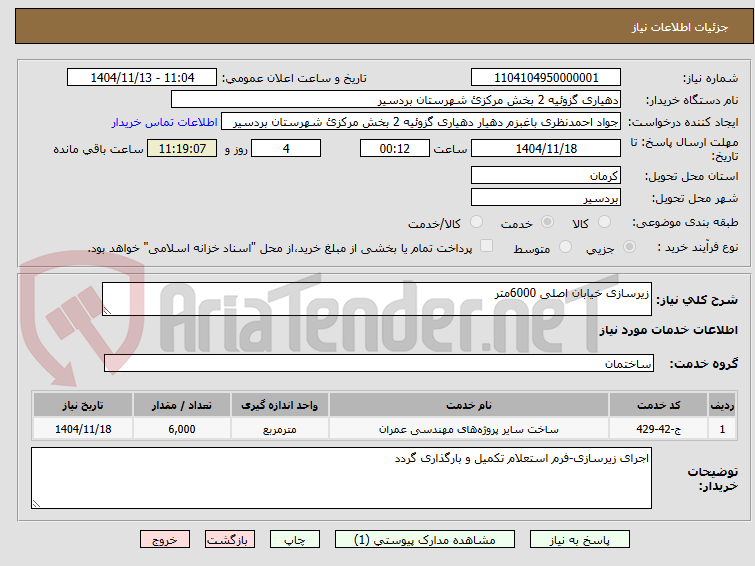 تصویر کوچک آگهی زیرسازی خیابان اصلی 6000متر
