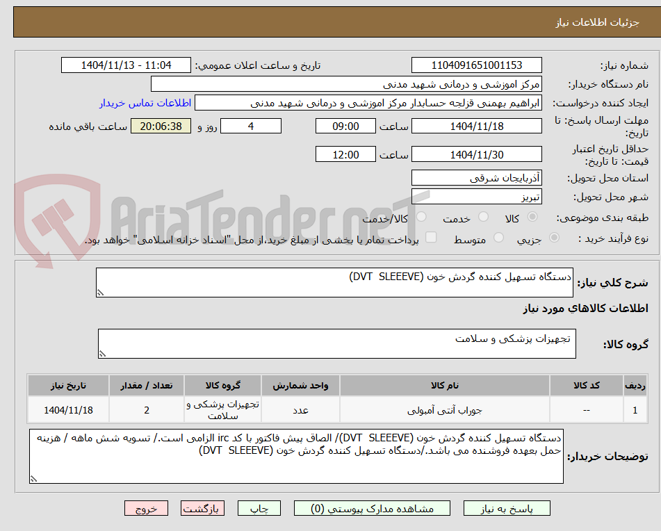 تصویر کوچک آگهی دستگاه تسهیل کننده گردش خون (DVT  SLEEEVE)