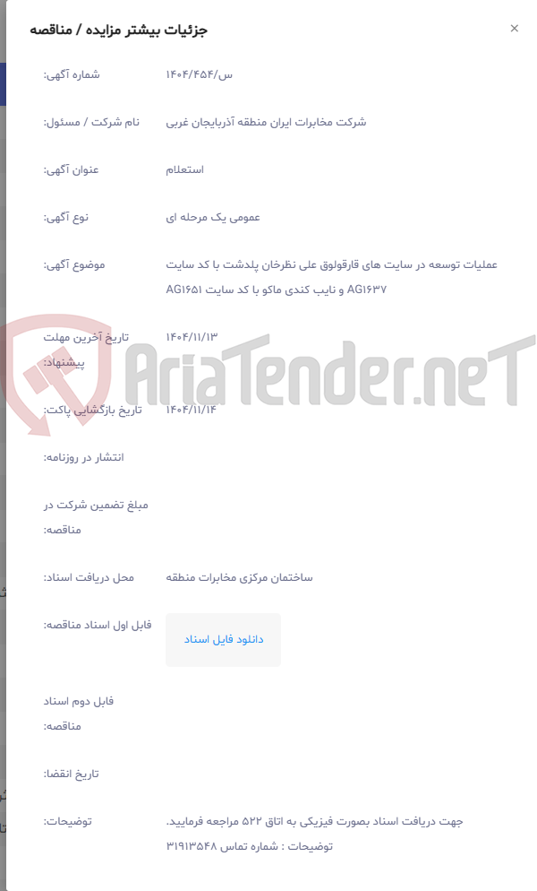تصویر کوچک آگهی عملیات توسعه در سایت های قارقولوق علی نظرخان پلدشت با کد سایت AG1637 و نایب کندی ماکو با کد سایت AG1651