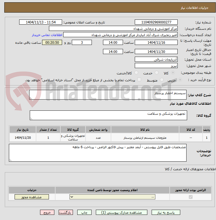 تصویر کوچک آگهی سیستم احضار پرستار