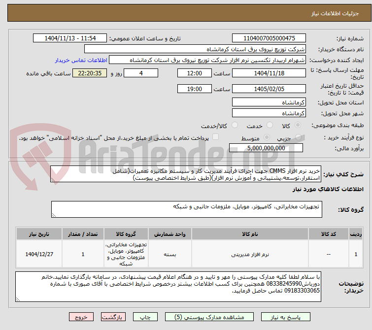تصویر کوچک آگهی خرید نرم افزار CMMS جهت اجرای فرآیند مدیریت کار و سیستم مکانیزه تعمیرات(شامل استقرار،توسعه،پشتیبانی و آموزش نرم افزار)(طبق شرایط اختصاصی پیوست)