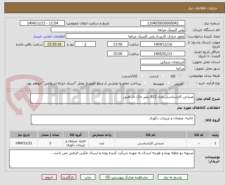 تصویر کوچک آگهی صندلی کارشناسی مدل 812 نیلپر جک دار طبی 