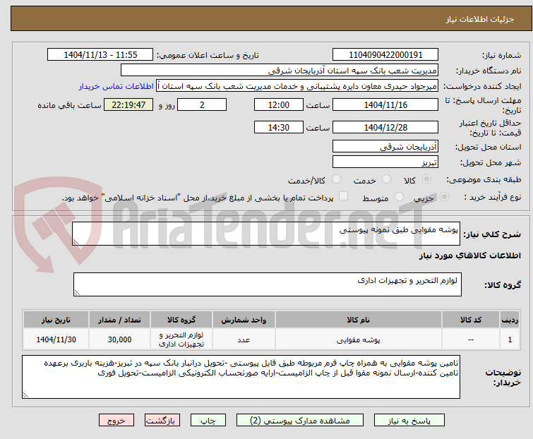 تصویر کوچک آگهی پوشه مقوایی طبق نمونه پیوستی