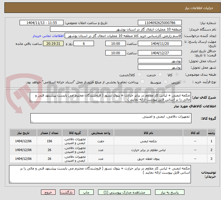 تصویر کوچک آگهی چکمه ایمنی + لباس کار مقاوم در برابر حرارت + پتوی نسوز ( فروشندگان محترم می بایست پیشنهد فنی و مالی را بر اساس فایل پیوست ارائه نمایند )