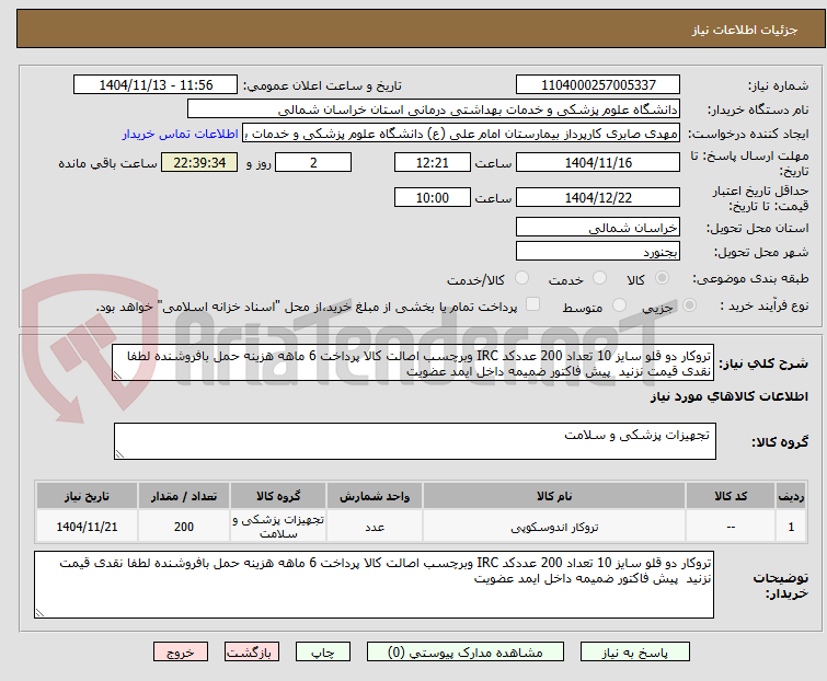 تصویر کوچک آگهی تروکار دو قلو سایز 10 تعداد 200 عددکد IRC وبرچسب اصالت کالا پرداخت 6 ماهه هزینه حمل بافروشنده لطفا نقدی قیمت نزنید پیش فاکتور ضمیمه داخل ایمد عضویت
