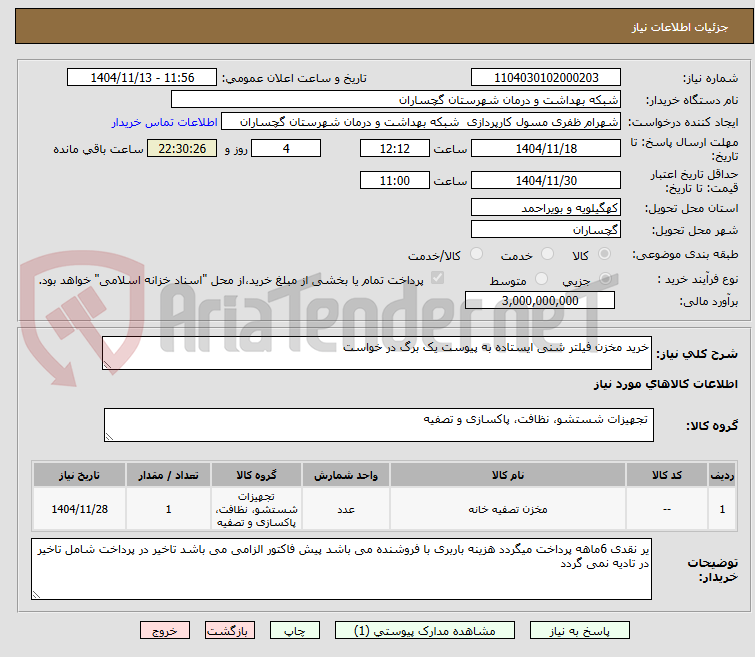 تصویر کوچک آگهی خرید مخزن فیلتر شنی ایستاده به پیوست یک برگ در خواست