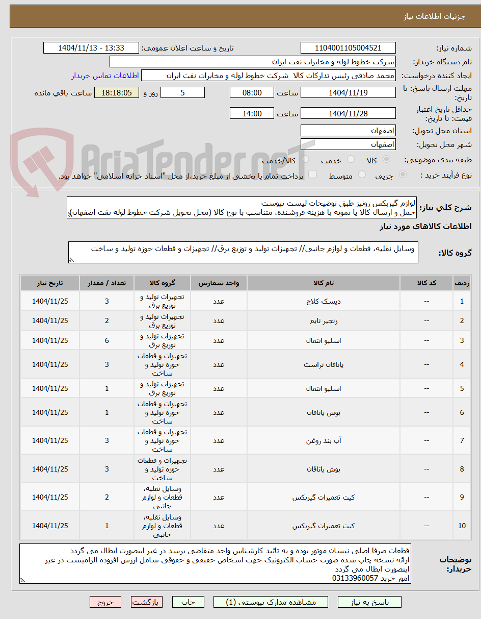تصویر کوچک آگهی لوازم گیربکس رونیز طبق توضیحات لیست پیوست
حمل و ارسال کالا یا نمونه با هزینه فروشنده، متناسب با نوع کالا (محل تحویل شرکت خطوط لوله نفت اصفهان)