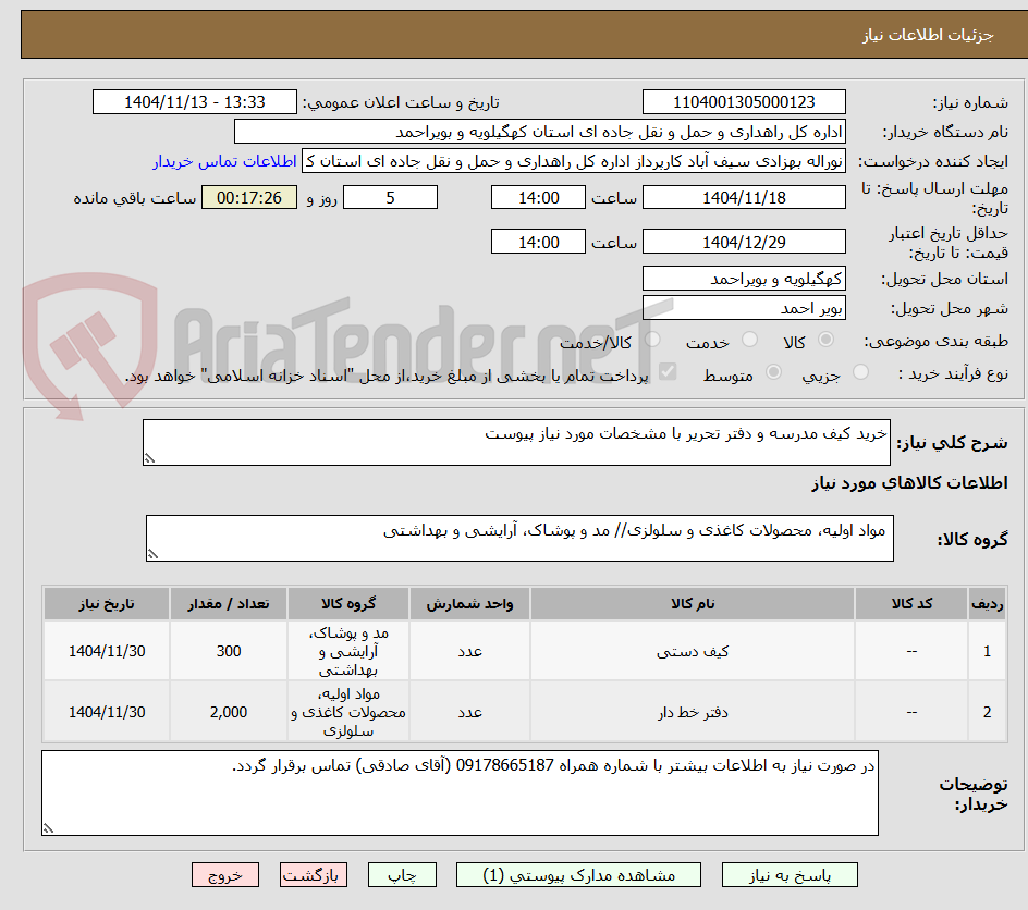 تصویر کوچک آگهی خرید کیف مدرسه و دفتر تحریر با مشخصات مورد نیاز پیوست