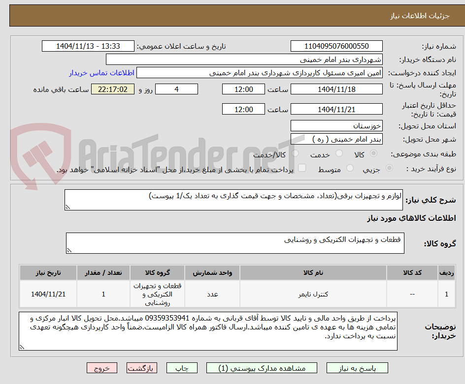 تصویر کوچک آگهی لوازم و تجهیزات برقی(تعداد، مشخصات و جهت قیمت گذاری به تعداد یک/1 پیوست)