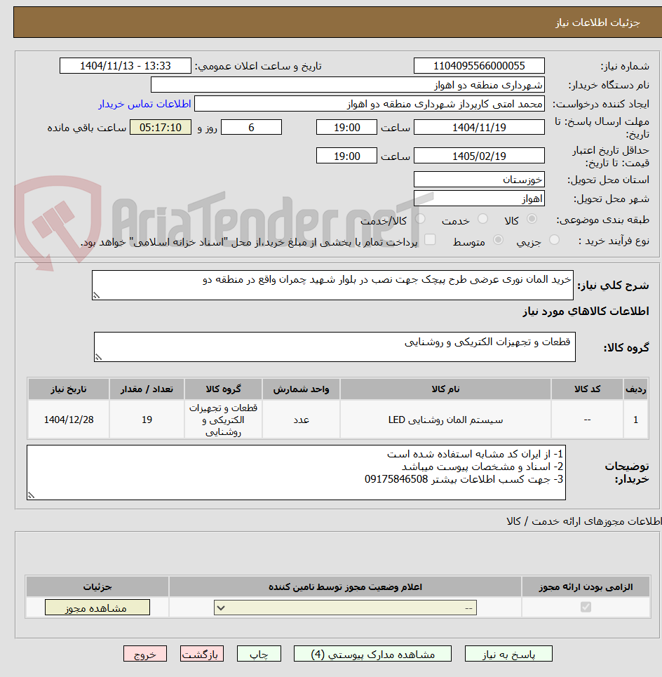 تصویر کوچک آگهی خرید المان نوری عرضی طرح پیچک جهت نصب در بلوار شهید چمران واقع در منطقه دو 