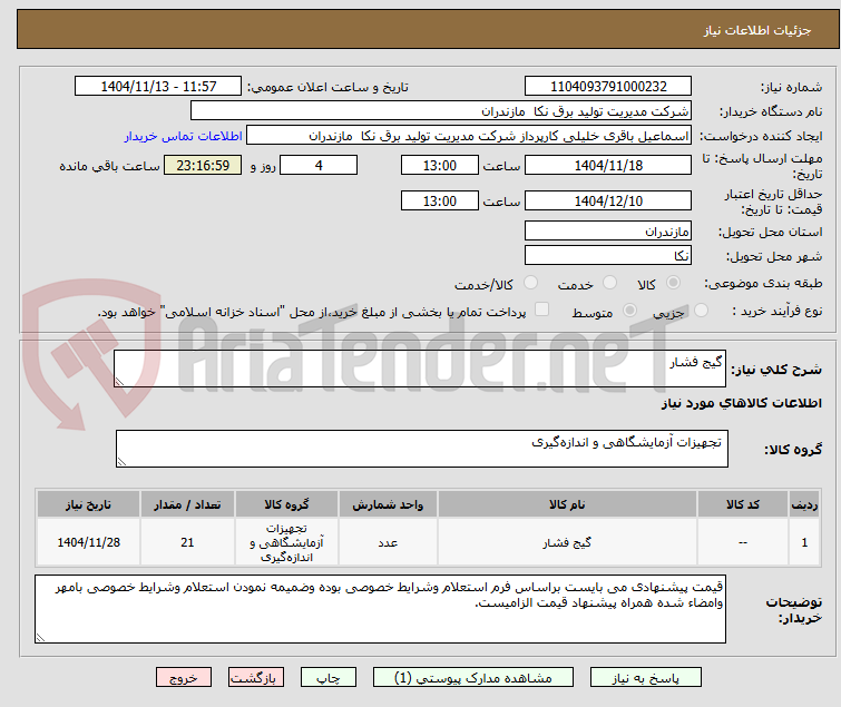 تصویر کوچک آگهی گیج فشار