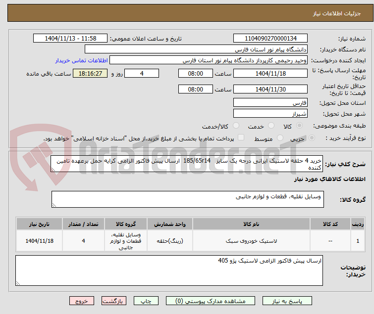 تصویر کوچک آگهی خرید 4 حلقه لاستیک ایرانی درجه یک سایز 185/65r14 ارسال پیش فاکتور الزامی کرایه حمل برعهده تامین کننده