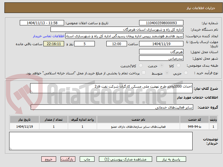 تصویر کوچک آگهی احداث 1000واحد طرح نهضت ملی مسکن کارگران شرکت نفت فاز2