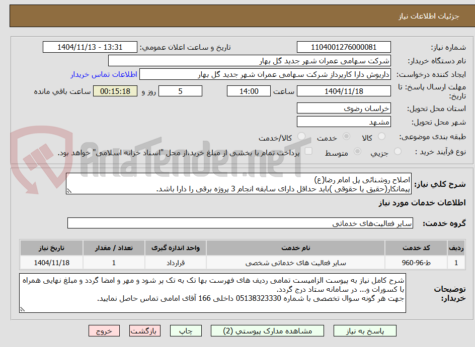 تصویر کوچک آگهی اصلاح روشنائی پل امام رضا(ع)
پیمانکار(حقیق یا حقوقی )باید حداقل دارای سابقه انجام 3 پروژه برقی را دارا باشد.