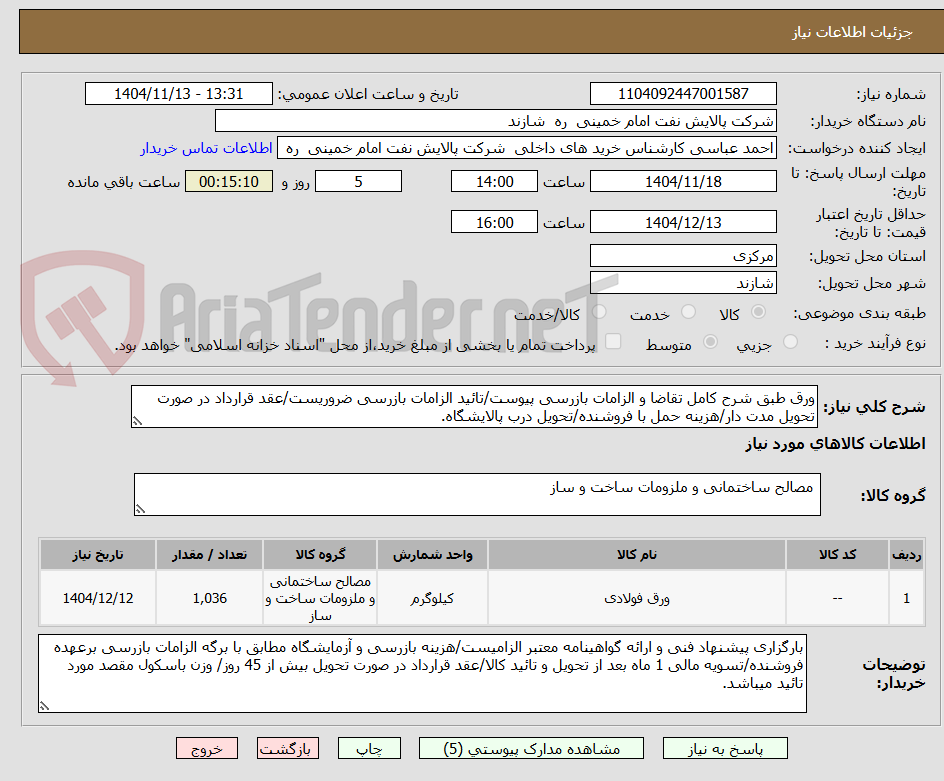 تصویر کوچک آگهی ورق طبق شرح کامل تقاضا و الزامات بازرسی پیوست/تائید الزامات بازرسی ضروریست/عقد قرارداد در صورت تحویل مدت دار/هزینه حمل با فروشنده/تحویل درب پالایشگاه.