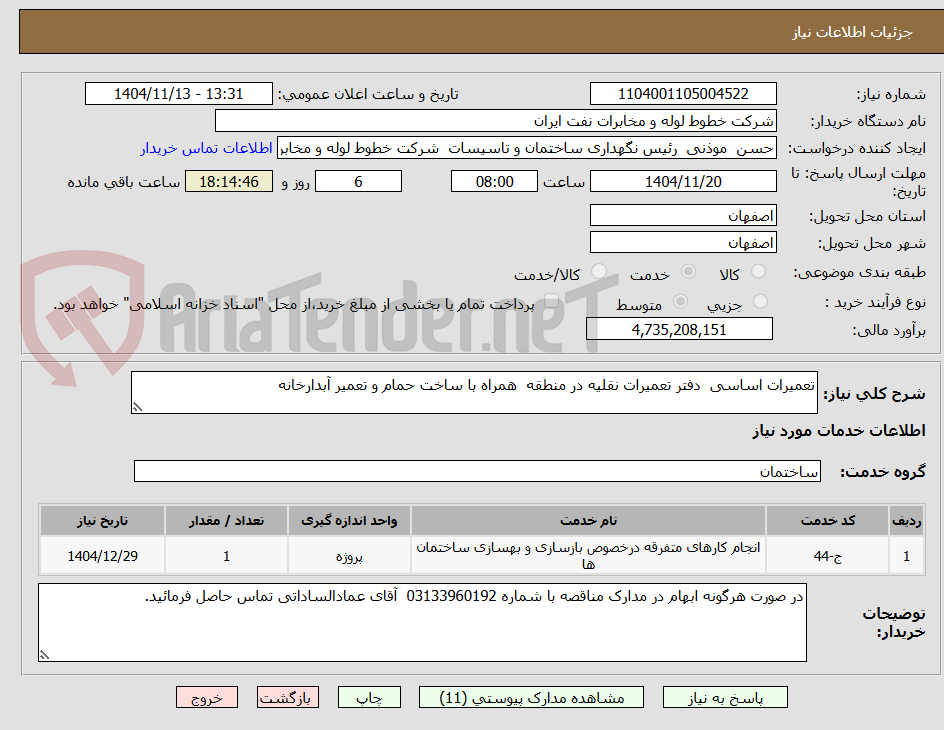 تصویر کوچک آگهی تعمیرات اساسی دفتر تعمیرات نقلیه در منطقه همراه با ساخت حمام و تعمیر آبدارخانه