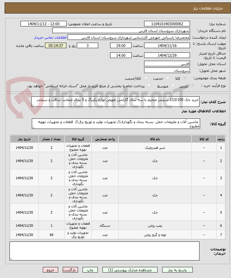 تصویر کوچک آگهی خرید جک 115/100 سیلندر ضخیم با سه سال گارانتی تعویض لوازم پکینگ و 5 سال ضمانت شافت و سیلندر 
