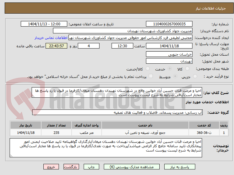 تصویر کوچک آگهی احیا و مرمت قنات حسین آباد خوانین واقع در شهرستان نهبندان دهستان میغان/کارفرما در قبول یا رد پاسخ ها مختار است/باقی شرایط به شرح لیست پیوست است
