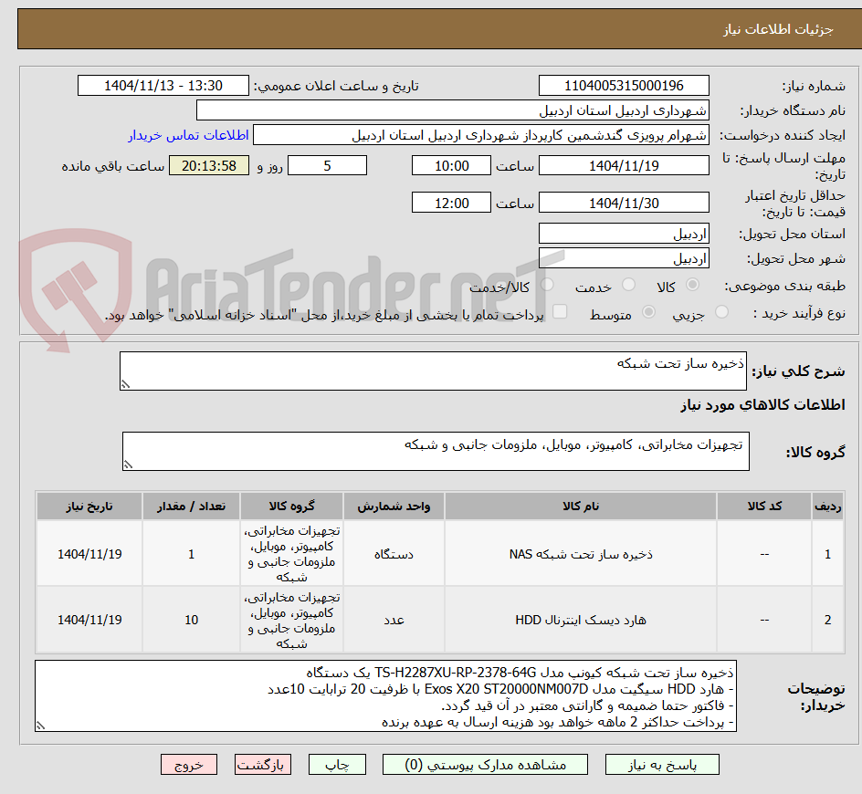 تصویر کوچک آگهی ذخیره ساز تحت شبکه