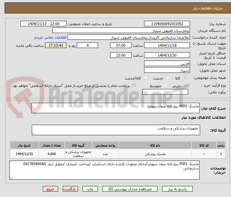 تصویر کوچک آگهی ماسک FFP2 پنج لایه بدون سوپاپ