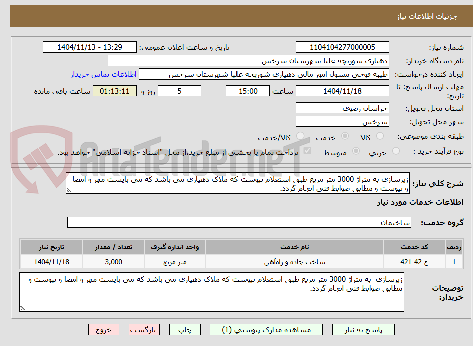 تصویر کوچک آگهی زیرسازی به متراژ 3000 متر مربع طبق استعلام پیوست که ملاک دهیاری می باشد که می بایست مهر و امضا و پیوست و مطابق ضوابط فنی انجام گردد.
